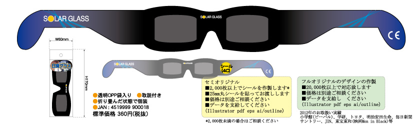 日食ソーラーグラス