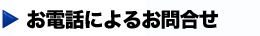 お電話によるお問合せ