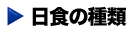 日食の種類