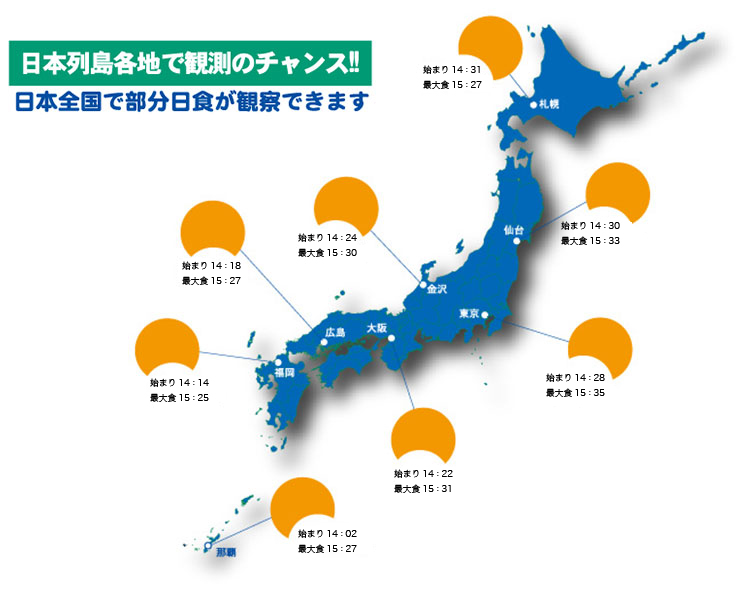 全国で部分日食を見ることができます。