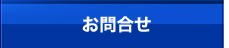 お問合せ