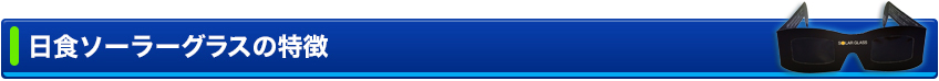日食ソーラーグラスの特徴