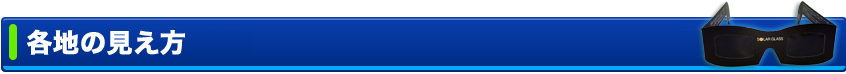 １２月２６日の各地の見え方