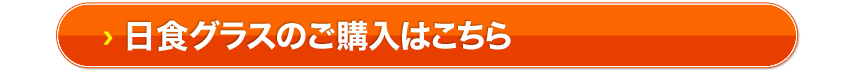 日食グラスのご購入はこちら