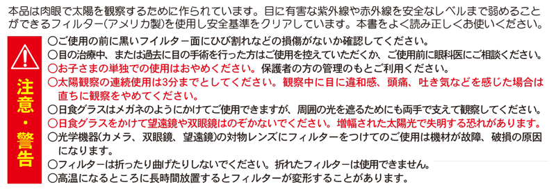 このソーラーグラスは肉眼で太陽を観察するために作られています。